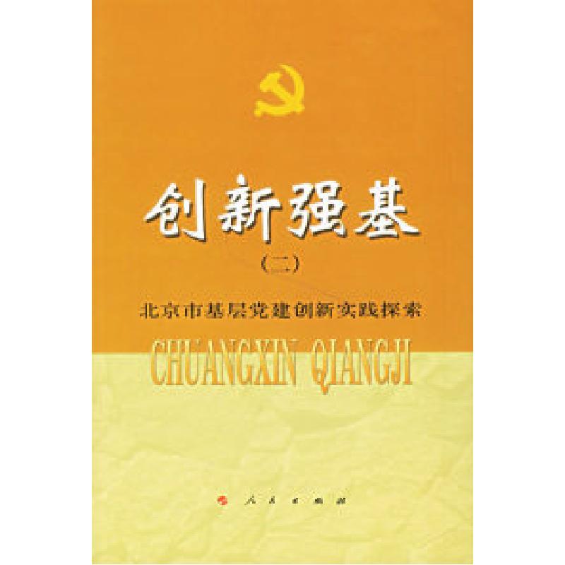 正版新书]创新强基(二):北京市基层党建创新实践探索《创新强