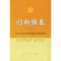 正版新书]创新强基(二):北京市基层党建创新实践探索《创新强