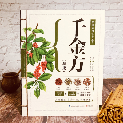 [M]千金方:精版-9787553734156