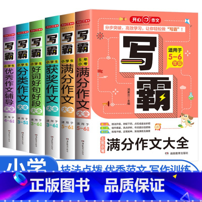 小学生作文大全6本 全套 小学通用 [正版]作文写霸小学生满分作文大全适用5-6年级通用版小学语文五六年级同步分类作文五