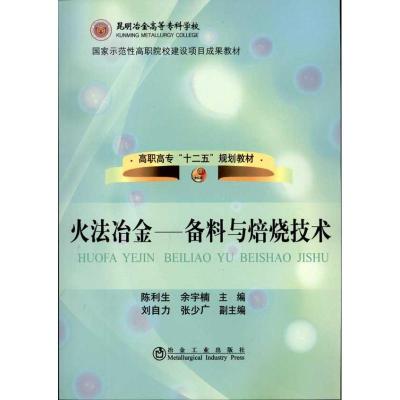 正版新书]火法冶金:备料与焙烧技术陈利生9787502454821
