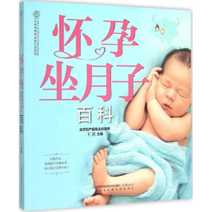 醉染图书怀孕坐月子百科9787553745015