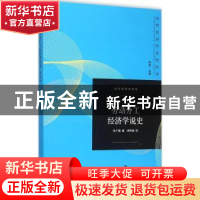 正版 劳动分工经济学说史 孙广振著 格致出版社 9787543225565 书