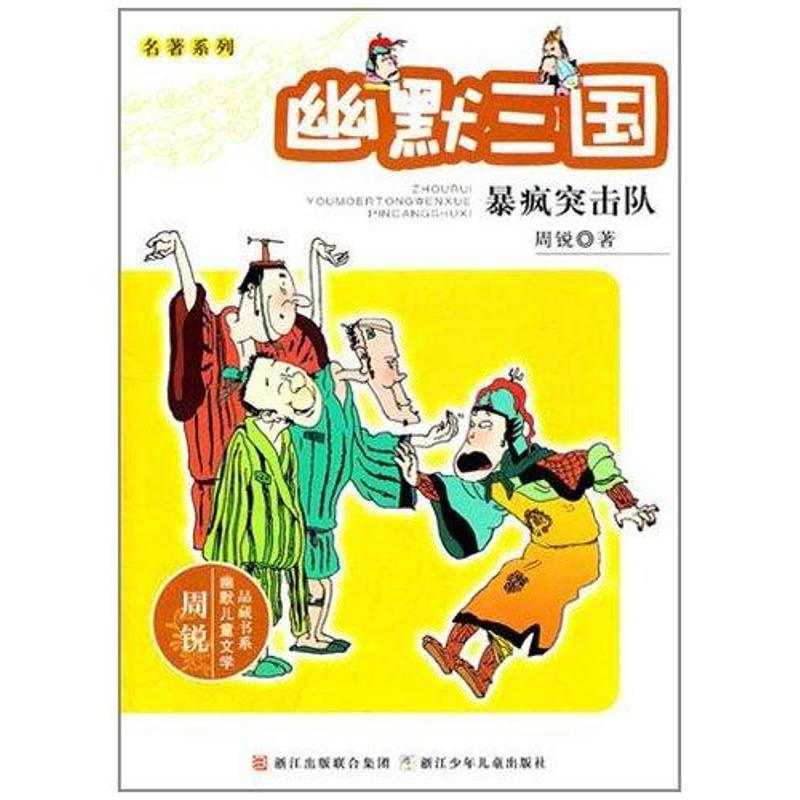 正版新书]周锐幽默儿童文学品藏书系·名著系列:幽默三国 暴疯突