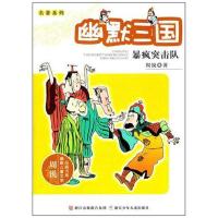 正版新书]周锐幽默儿童文学品藏书系·名著系列:幽默三国 暴疯突
