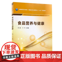食品营养与健康中国医药科技出版社9787521405910