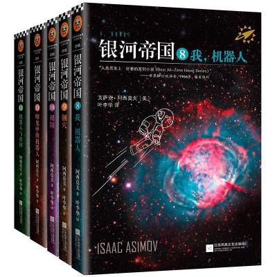 正版新书]银河帝国(机器人五部曲)艾萨克·阿西莫夫97875399833