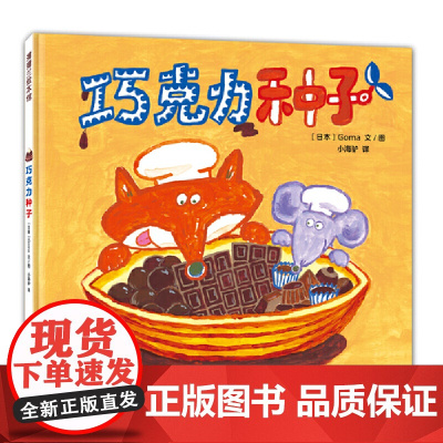 奇思妙想面包店系列:巧克力种子(好吃又好玩的食育绘本,书后还附有美食食谱)