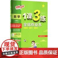 暂AK课标数学1上(北师版)/1课3练 严军 编 小学教辅文教 正版图书籍 江苏人民出版社