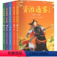 资治通鉴 少年版(1-5) [正版]图书资治通鉴 少年版(1-5)[宋]司马光9787536096615花城出版社