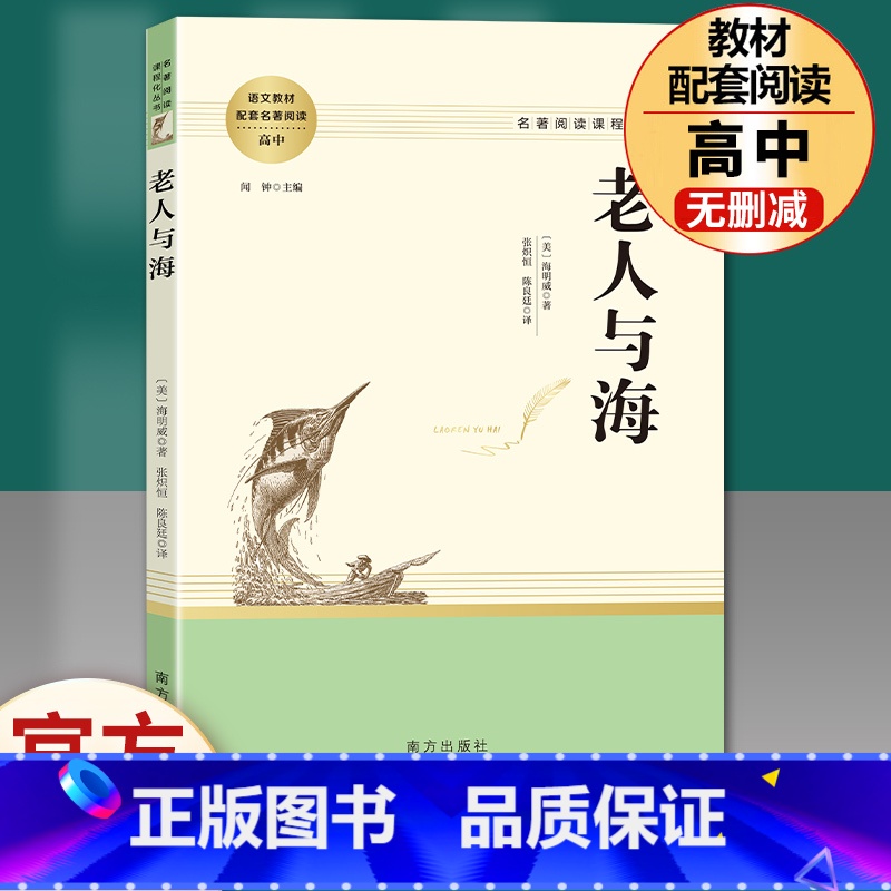老人与海 [正版]老人与海 〔美〕海明威原著无删减名著阅读高中语文高一高二高三学生课外阅读书籍经典名著阅读课程化丛书 南