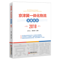 音像京津冀一体化物流发展报告2018王可山 郝玉柱