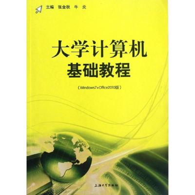 [M]大学计算机基础教程(Windows7+Office2010版)-9787567102149