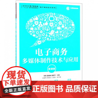 电子商务多媒体制作技术与应用(微课版高等院校电子商务类十
