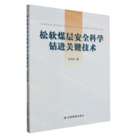 [N]松软煤层安全科学钻进关键技术-9787502089917