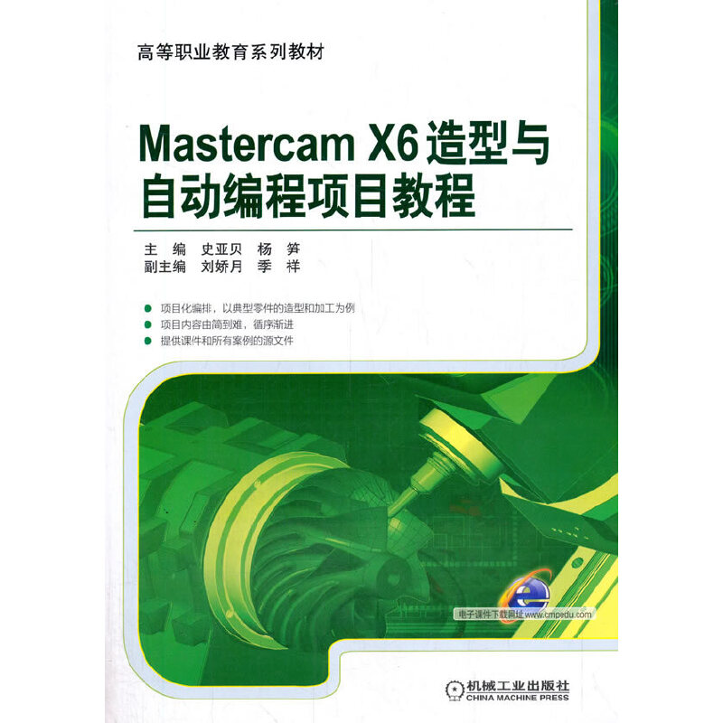 正版新书]MastercamX6造型与自动编程项目教程主编 史亚贝 副主