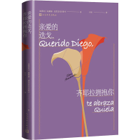音像亲爱的迭戈,齐耶拉拥抱你(墨)埃莱娜·波尼亚托夫斯卡