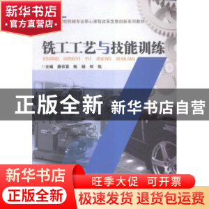 正版 铣工工艺与技能训练 唐召喜,陈娟,何凯主编 中国铁道出版
