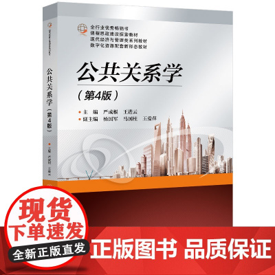 正版新书 公共关系学第4版 严成根 王进云 清华大学出版社 公共关系学高等学校教材