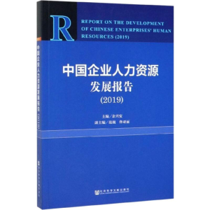 [M]中国企业人力资源发展报告(2019) 余兴安 编 -9787520157407
