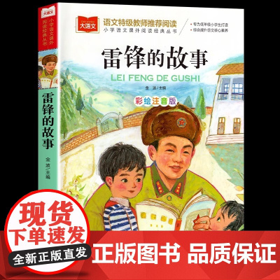 雷锋的故事注音版正版书二年级三年级一年级上册小学大语文课外阅读儿童雷锋叔叔的故事幼儿园故事书老师6-7-8-9岁儿童读物