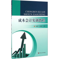 正版新书]成本会计实训教程张惠军9787563651801