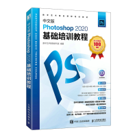 正版新书]中文版Photoshop 2020基础培训教程数字艺术教育研究室