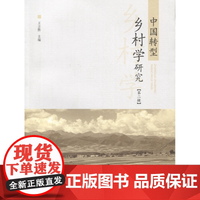 中国转型乡村学研究(第二辑)