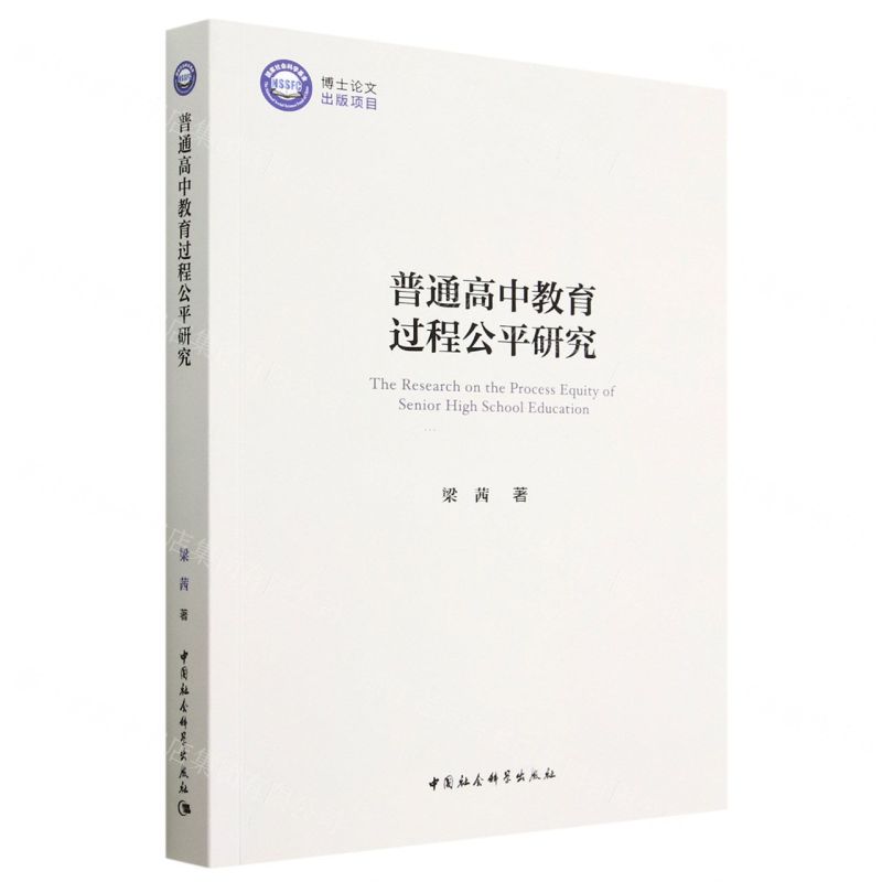 [N]普通高中教育过程公平研究-9787522716206