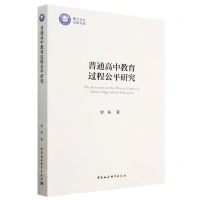 [N]普通高中教育过程公平研究-9787522716206