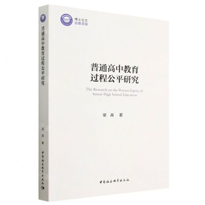 [N]普通高中教育过程公平研究-9787522716206