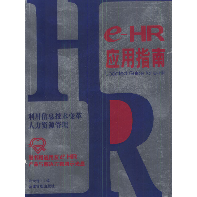 正版新书]e-HR应用指南:利用信息技术变革人力资源管理郑大奇97