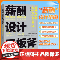 薪酬设计三板斧:激活人效的人心人性人生逻辑 舒瀚霆著 老板们更要懂的薪酬设计方法 薪酬绩效考核激励方案 人力资源管理实操