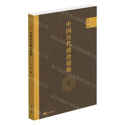 [N]中国历代政治韬略-9787551906609