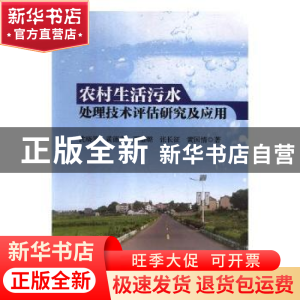 正版 农村生活污水处理技术评估研究及应用 沈晓笑[等]著 三秦出