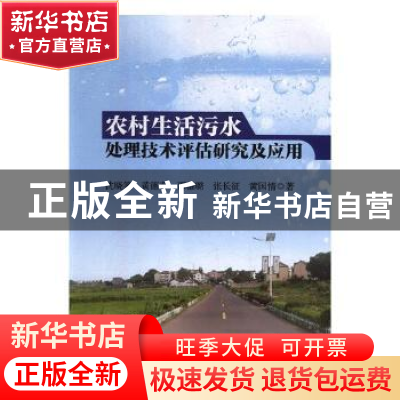 正版 农村生活污水处理技术评估研究及应用 沈晓笑[等]著 三秦出