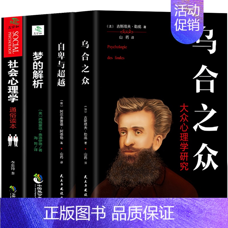 [正版]全4册 自卑与超越+乌合之众 社会心理学+梦的解析弗洛伊德社会心理学 成功励志人际交往心理学与生活入门基础心理学