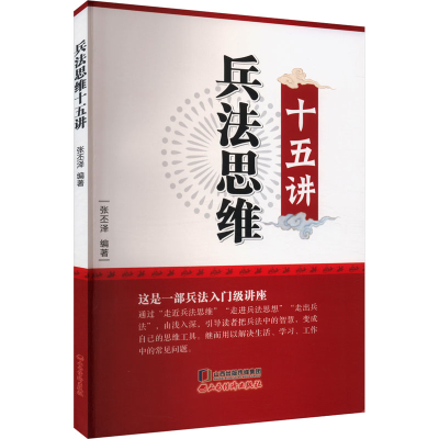 正版新书]兵法思维十五讲张丕泽 编9787557711948