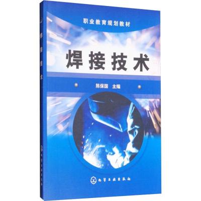 焊接技术(陈保国)
