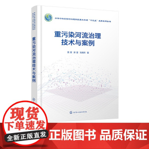 重污染河流治理技术与案例 河流严重污染成因 点源污染和面源污染河流治理技术 河流生态修复技术 重污染河流治理绩效评估参考