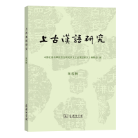 音像上古汉语研究(第4辑)语言研究所《上古汉语研究》编辑部 编