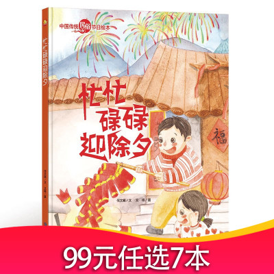 全新正版书籍图书小月亮童书·中国传统民俗节日绘本：忙忙碌碌迎除夕（精装绘本）