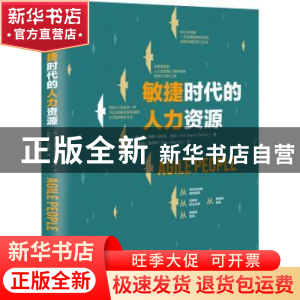 正版 敏捷时代的人力资源 (瑞典)碧雅-玛利亚·索伦(Pia-Maria Tho