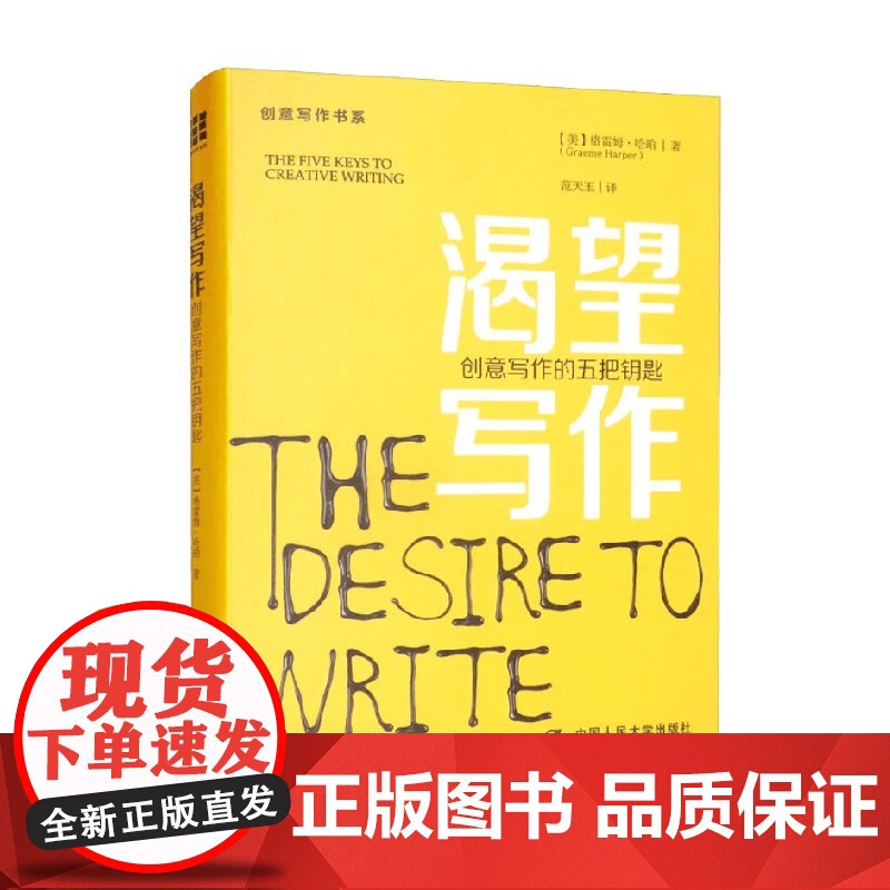 渴望写作 创意写作的五把钥匙 创意写作书系 格雷姆·哈珀 著 社会科学