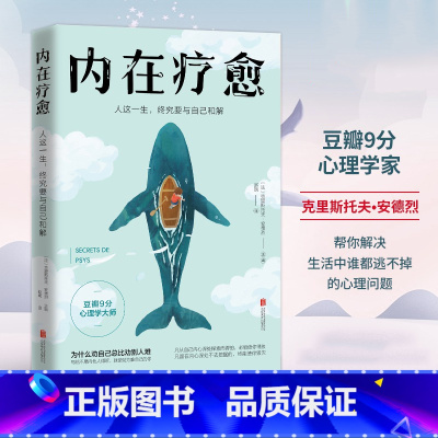 内在疗愈 [正版]内在疗愈 豆瓣9分心理学家 为什么劝自己总比劝别人难 内在疗愈恐惧迷茫焦虑 学会自我治愈心理学书书籍