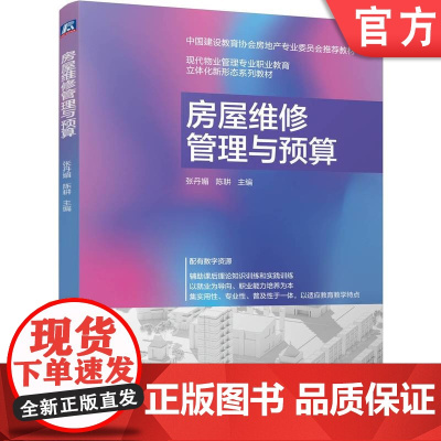 正版 房屋维修管理与预算 张丹媚 陈耕 9787111770749 机械工业出版社 教材