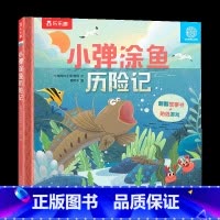 长隆动物学院 小弹涂鱼历险记 [正版] 长隆动物学院 小弹涂鱼历险记 2-3-6岁 绘本阅读