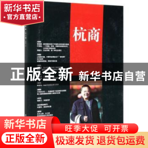 正版 杭商:总第107期 2021.2 《杭商》编辑部 经济管理出版社 978