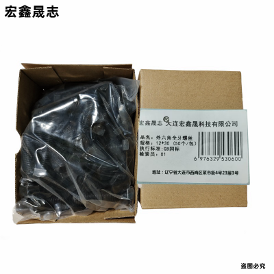 宏鑫晟志 外六角全牙螺丝8级 12*30 (50个/包)单位:包