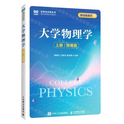 [N]大学物理学(上微课版名师名校新形态通识教育系列教材)-9787115600370